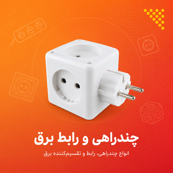 انواع چند راهی برق